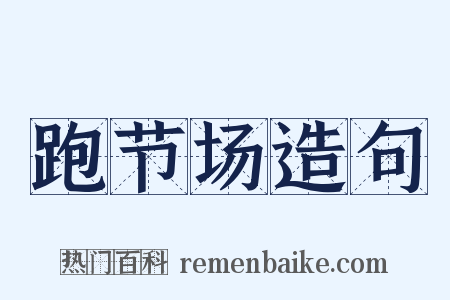 跑节场造句是什么意思的图片